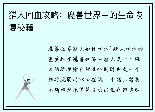 猎人回血攻略：魔兽世界中的生命恢复秘籍