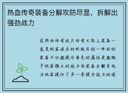 热血传奇装备分解攻防尽显，拆解出强劲战力