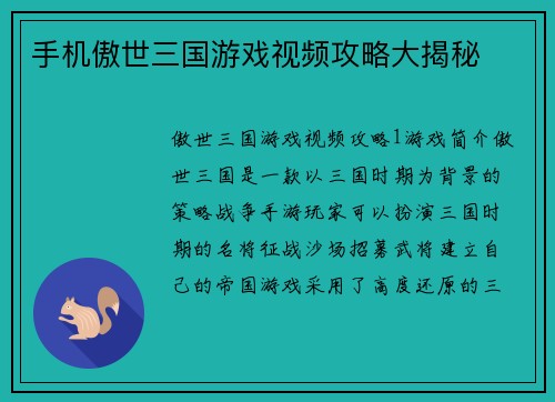 手机傲世三国游戏视频攻略大揭秘