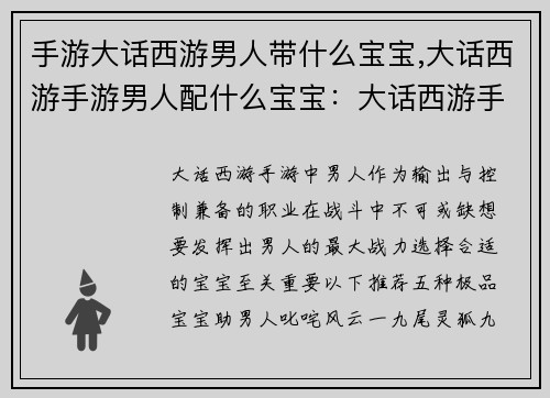 手游大话西游男人带什么宝宝,大话西游手游男人配什么宝宝：大话西游手游男人带上阵  optimale 宝宝配置推荐