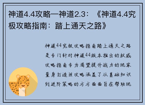 神道4.4攻略—神道2.3：《神道4.4究极攻略指南：踏上通天之路》
