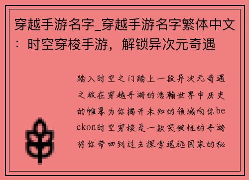 穿越手游名字_穿越手游名字繁体中文：时空穿梭手游，解锁异次元奇遇