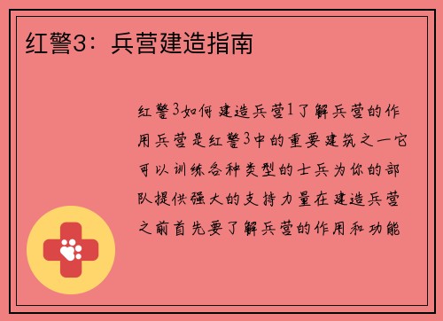 红警3：兵营建造指南