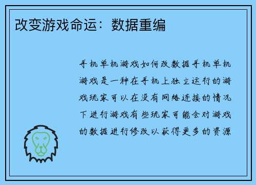 改变游戏命运：数据重编