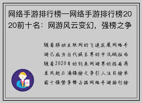 网络手游排行榜—网络手游排行榜2020前十名：网游风云变幻，强榜之争风起云涌
