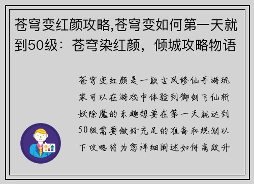 苍穹变红颜攻略,苍穹变如何第一天就到50级：苍穹染红颜，倾城攻略物语