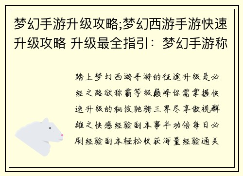 梦幻手游升级攻略;梦幻西游手游快速升级攻略 升级最全指引：梦幻手游称霸之路：制霸等级巅峰速成指南