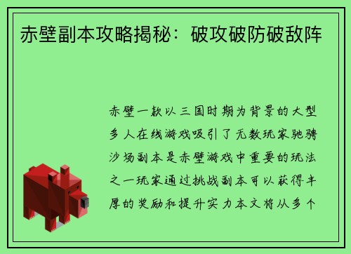 赤壁副本攻略揭秘：破攻破防破敌阵