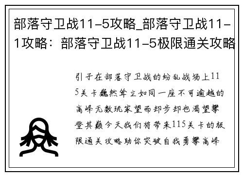 部落守卫战11-5攻略_部落守卫战11-1攻略：部落守卫战11-5极限通关攻略，只争朝夕