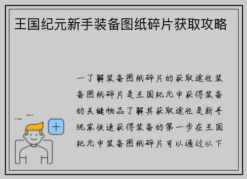 王国纪元新手装备图纸碎片获取攻略