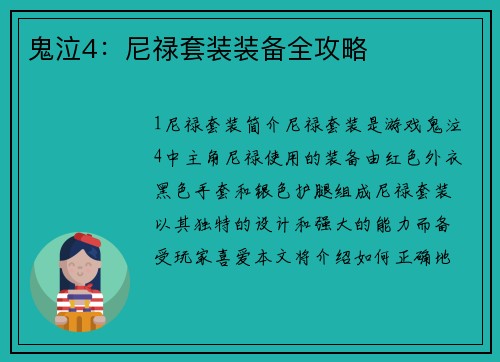 鬼泣4：尼禄套装装备全攻略