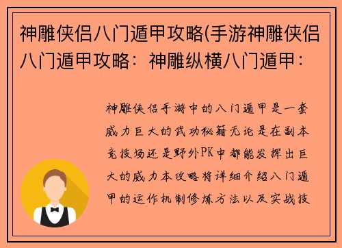 神雕侠侣八门遁甲攻略(手游神雕侠侣八门遁甲攻略：神雕纵横八门遁甲：武林霸主炼成秘籍)