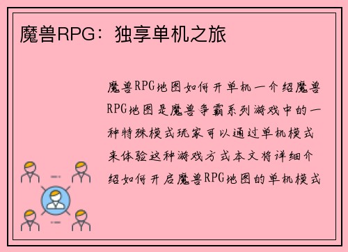 魔兽RPG：独享单机之旅