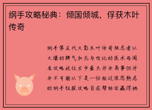 纲手攻略秘典：倾国倾城，俘获木叶传奇