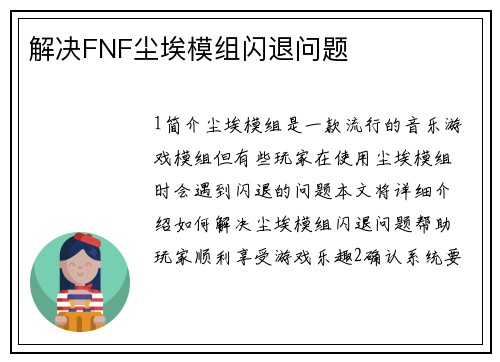 解决FNF尘埃模组闪退问题