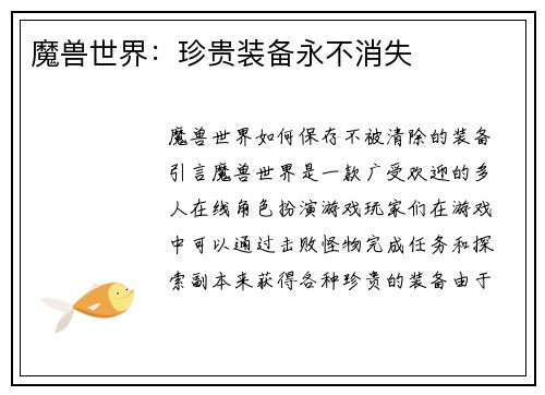 魔兽世界：珍贵装备永不消失