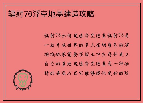 辐射76浮空地基建造攻略