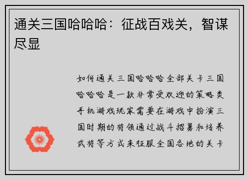 通关三国哈哈哈：征战百戏关，智谋尽显