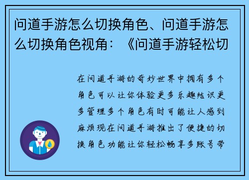 问道手游怎么切换角色、问道手游怎么切换角色视角：《问道手游轻松切换角色，畅享多账号体验》