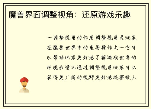 魔兽界面调整视角：还原游戏乐趣