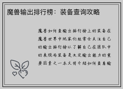 魔兽输出排行榜：装备查询攻略