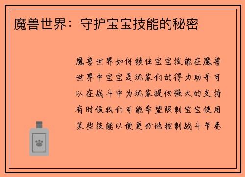 魔兽世界：守护宝宝技能的秘密