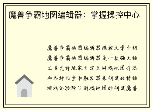 魔兽争霸地图编辑器：掌握操控中心