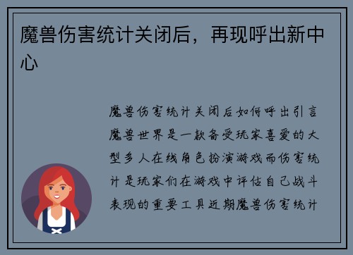 魔兽伤害统计关闭后，再现呼出新中心