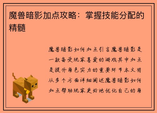 魔兽暗影加点攻略：掌握技能分配的精髓
