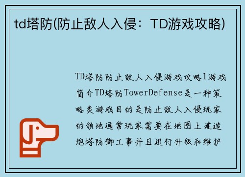 td塔防(防止敌人入侵：TD游戏攻略)