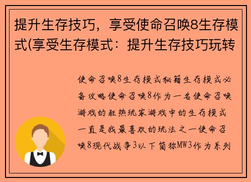 提升生存技巧，享受使命召唤8生存模式(享受生存模式：提升生存技巧玩转使命召唤8)